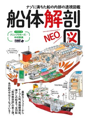 cover image of 船体解剖図NEO